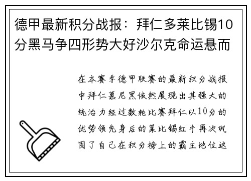 德甲最新积分战报：拜仁多莱比锡10分黑马争四形势大好沙尔克命运悬而未决