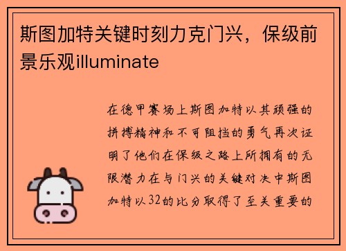 斯图加特关键时刻力克门兴，保级前景乐观illuminate